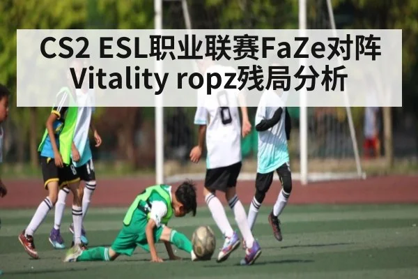CS2 ESL职业联赛FaZe对阵Vitality ropz残局分析