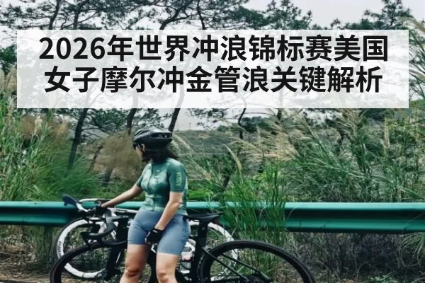 2026年世界冲浪锦标赛美国女子摩尔冲金管浪关键解析