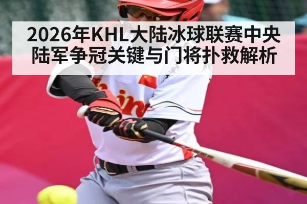 2026年KHL大陆冰球联赛中央陆军争冠关键与门将扑救解析