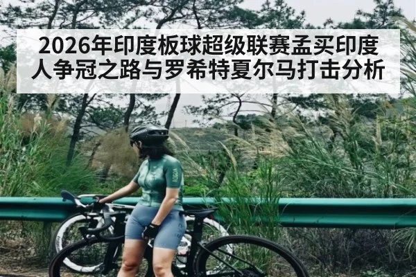 2026年印度板球超级联赛孟买印度人争冠之路与罗希特夏尔马打击分析