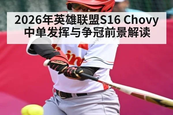 2026年英雄联盟S16 Chovy中单发挥与争冠前景解读