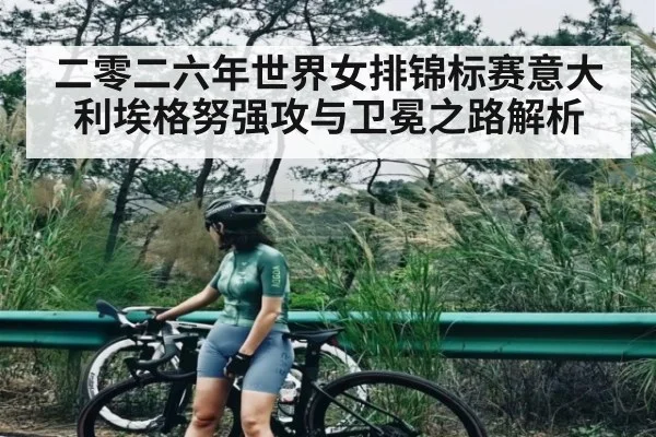 二零二六年世界女排锦标赛意大利埃格努强攻与卫冕之路解析