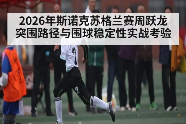 2026年斯诺克苏格兰赛周跃龙突围路径与围球稳定性实战考验